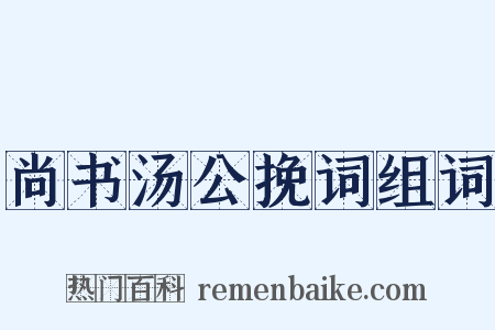 尚书汤公挽词组词是什么意思的图片